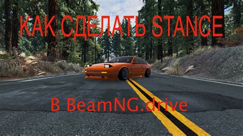 Как сделать Stance в Beamngdrive Youtube