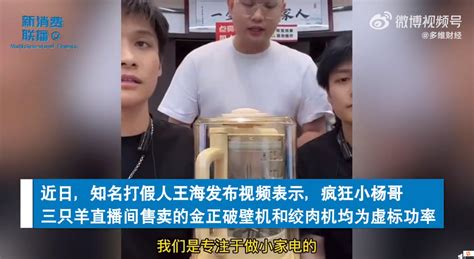 王海再次打假疯狂小杨哥，客服回应：产品符合国家标准 4a广告网