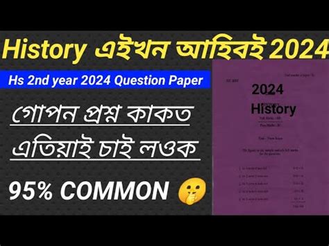 History Question Paper HS 2nd Year AHSEC 2024 Class 12 Assamese