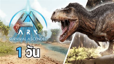 วนแรกของเกมอากกกกกกก ARK Survival Ascended YouTube