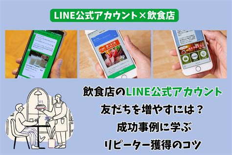 飲食店のline公式アカウント、友だちを増やすには？ 成功事例に学ぶリピーター獲得のコツ ぐるなび通信