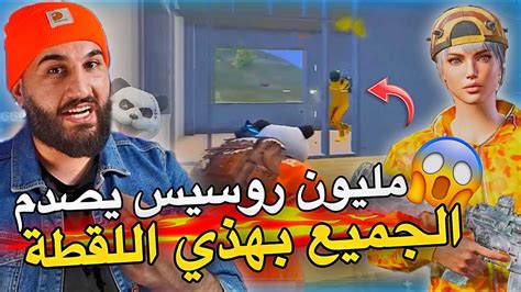 مليون روسيس ضد محترفين ارنغل😱اللقطة الأخيرة😳🔥pubg Mobile Youtube