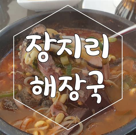 장지리 해장국 경기도 광주 본점 더 푸짐해졌네요 네이버 블로그