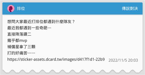 排位 傳說對決板 Dcard