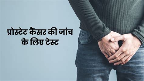 प्रोस्टेट कैंसर की जांच के लिए कौन से टेस्ट किये जाते हैं जानें इनके