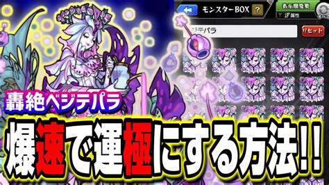【轟絶ベジテパラ】爆速で運極にする編成と立ち回り‼︎ 危険な攻撃の把握と攻守の切り替えが攻略の鍵【モンスト】 Youtube