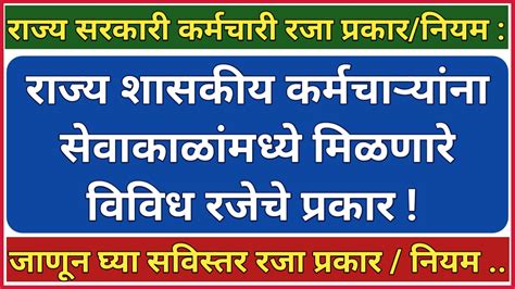 राज्य शासकीय कर्मचाऱ्यांना सेवाकाळांमध्ये मिळणारे विविध रजेचे प्रकार जाणून घ्या सविस्तर