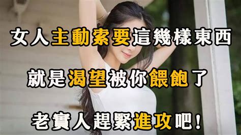 女人主動索要這幾樣東西，擺明了愛你入骨，老實人別不解風情！ 【夜聽】 Youtube