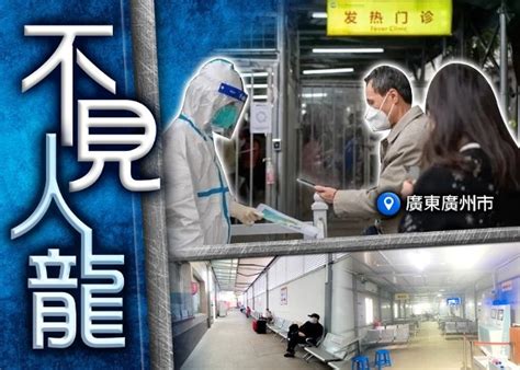 廣州醫院不見新冠病患排隊 網民憂發燒病患不求診｜即時新聞｜兩岸｜on Cc東網