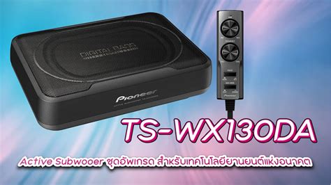 Pioneer Ts Wx Da Active Subwoofer An Upgraded Version Designed For