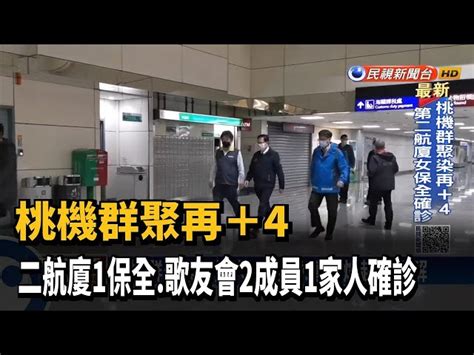 桃機群聚再 4 二航廈1保全 歌友會2成員1家人確診－民視台語新聞 民視新聞網