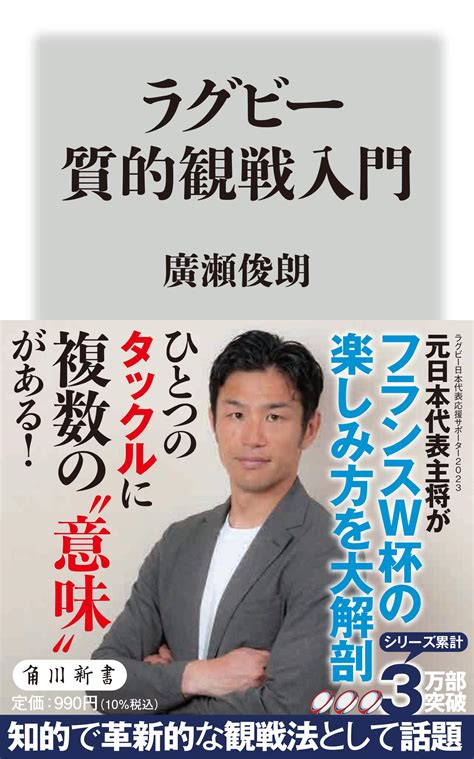 【新刊】『ラグビー質的観戦入門』（廣瀬 俊朗著）角川新書／2023年8月10日刊行 株式会社hiraku