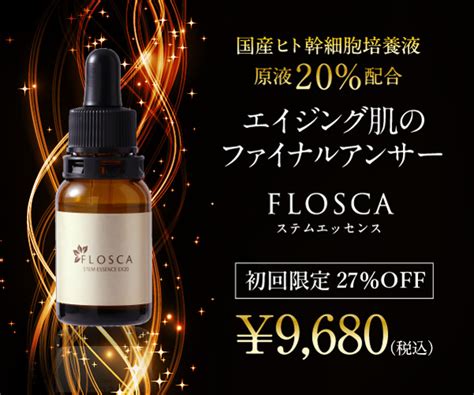 ヒト幹細胞培養液 高濃度20％配合美容液【floscaステムエッセンス】 知って得するお得情報館