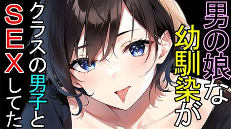 【bl】男の娘な幼馴染がクラスの男子とsexしてたasmr ねこらいくらぶ Dlsite がるまに