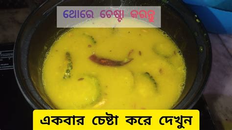 তেতোর ডাল করলা বা উচ্ছে দিয়ে মুগডালkorola Diye Mug Dalପିତା ମୁଗ