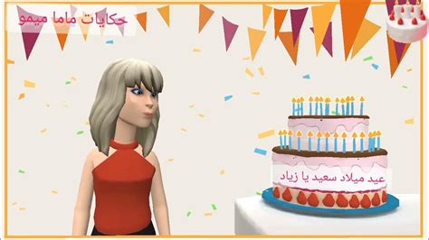 عيد ميلاد سعيد زياد 🎂 Happy Birthday عيد ميلادك بأسمك مع قناة حكايات ماما ميمو ولا تنسوا