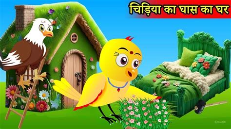 कव क दसर शद Tuni Chidiya Ka Ghar Rano Chidiya Wala Cartoon