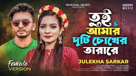 তই আমর দট চখর তরর Female Version Julekha Sarkar SA Apon