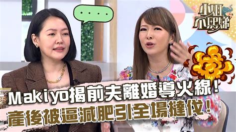 Makiyo談與前夫離婚導火線！產後逼減肥引全場撻伐！【 小姐不熙娣】20230831 Ep381 Part1 Makiyo 蔡允潔 Youtube