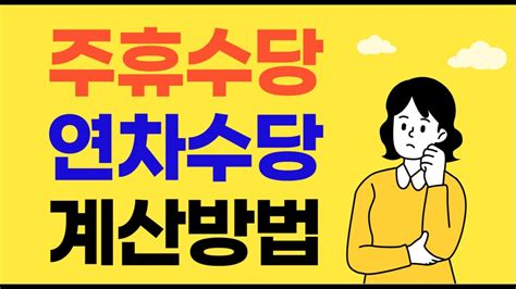 주휴수당과 연차수당 계산법 Youtube