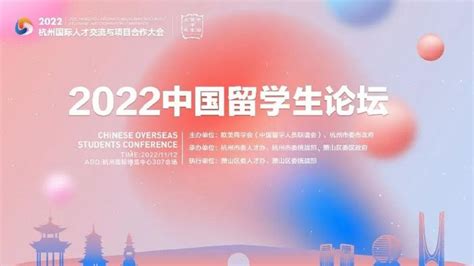 2022杭州国际人才交流与项目合作大会 将于11月12日开幕