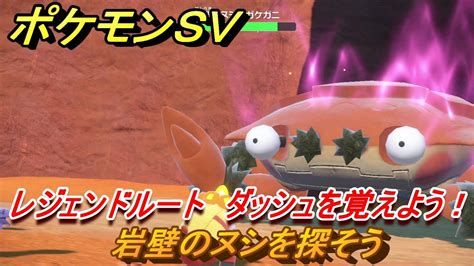 ポケモンsv 岩壁のヌシを探そう レジェンドルート ダッシュを覚えよう！ ストーリー攻略（スカーレット版） ＃21 【スカーレット