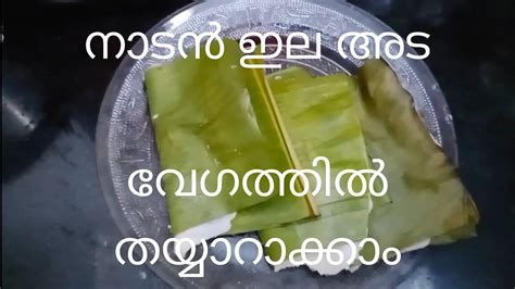 Ela Ada നാടൻ ഇല അട Kerala Snack Vazhayila Ada Youtube