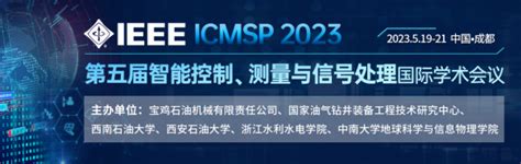 第五届ieee智能控制、测量与信号处理国际学术会议（icmsp2023） 重庆大学科学技术发展研究院