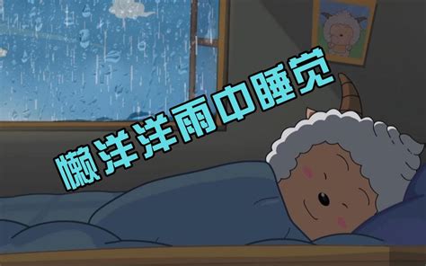 懒羊羊雨天睡觉4k版动态壁纸无水印