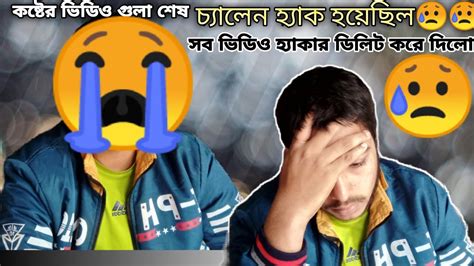 আমার চ্যালেন হ্যাক হয়েগেছিল😭😥 অনেক কষ্ট করে আনছি সবার সাপোর্ট চাই ভিউ ডাউন😭😭 Youtube