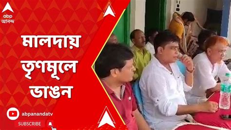 Panchayat Election পঞ্চায়েত ভোটের আগে মালদার হরিশ্চন্দ্রপুর তৃণমূলে