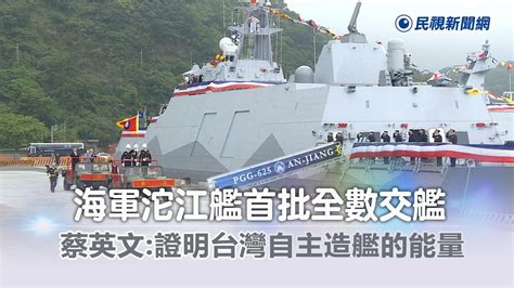 快新聞／海軍沱江艦首批全數交艦 蔡英文：證明台灣自主造艦的能量－民視新聞 Youtube