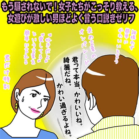 もう騙されないで！ 女子たちがこっそり教える、女遊びが激しい男ほどよく言う口説きゼリフ【イラストコラム】｜「マイナビウーマン」