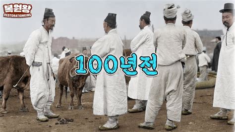 100년전 외국인의 눈으로 바라본 한국의 모습을 컬러로 복원하다 Ep02 두번째 이야기 우시장 1919s Korean