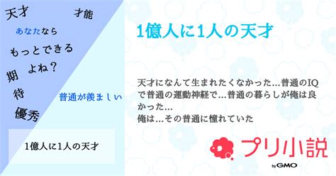 1億人に1人の天才 全2話 【連載中】（雪葉 恋さんの小説） 無料スマホ夢小説ならプリ小説 Bygmo