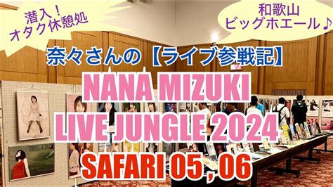 奈々さんのライブ参戦記潜入オタク休憩処和歌山ビッグホエールNANA MIZUKILIVE JUNGLE 2024SAFARI