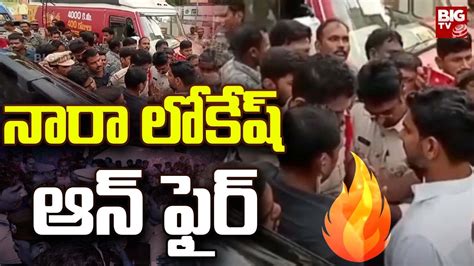 Nara Lokesh Heated Arguments With AP Police AP Politics BIG TV Live