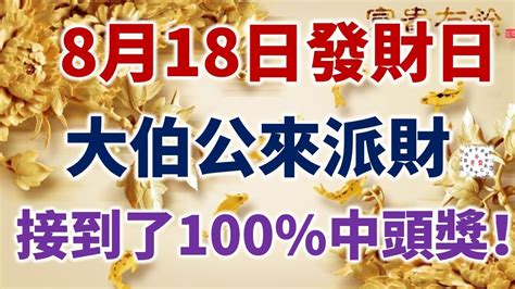 8月18日，今日發財日，大伯公來派財，6生肖快接財，接到了100中頭獎！ Youtube