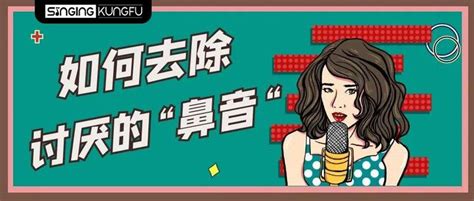 唱功school：鼻音是干扰好声音的大坏蛋 如何去除你的“鼻音”？ 知乎