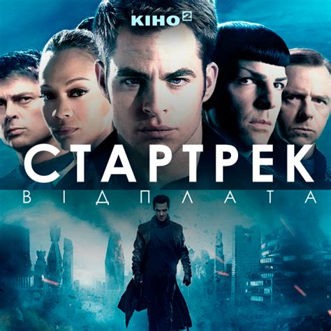 Стартрек: Возмездие | | ICTV