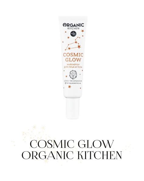 Хайлайтер ORGANIC KITCHEN COSMIC GLOW | отзывы