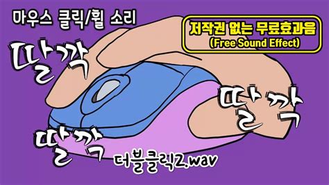 무료 효과음 마우스 클릭 휠 소리 pack Free sound effect pack Mouse click whell sound