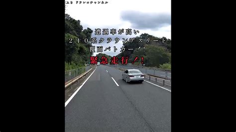 神奈川県警高速隊覆面パトカー緊急走行‼️210系のクラウンアスリートはカッコいい‼️ Youtube