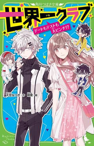 【kadokawa公式ショップ】世界一クラブ デートもテストも大ピンチ 本｜カドカワストア オリジナル特典 本 関連グッズ Blu