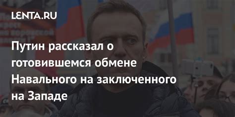 Путин рассказал о готовившемся обмене Навального на заключенного на Западе Политика Россия