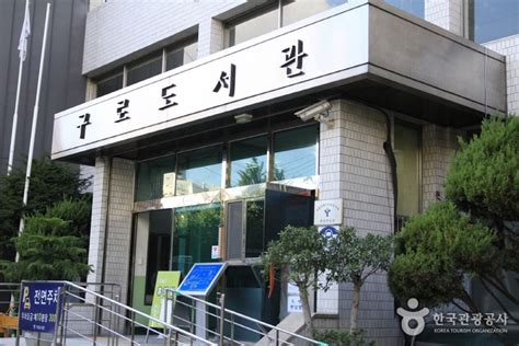 서울특별시교육청 구로도서관 서울특별시 구로구 가볼만한곳