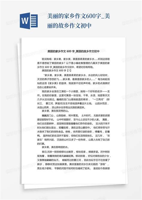 美丽的家乡作文600字 美丽的故乡作文初中word模板下载 编号qrmevebo 熊猫办公