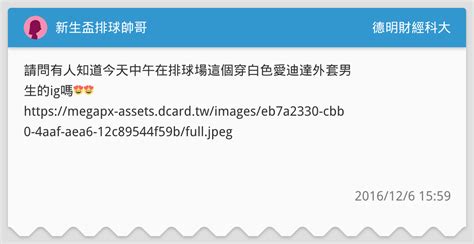新生盃排球帥哥 德明財經科大板 Dcard