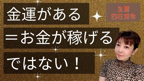 【四柱推命】金運って一体、何！？四柱推命では精密に金運がわかります！ Youtube