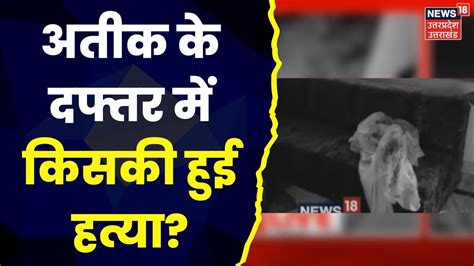 Atiq Ahmed के दफ्तर में किसकी हुई हत्या दफ्तर में कई जगह मिले खून के निशान Breaking News